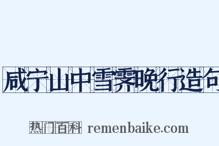咸宁山中雪霁晚行造句是什么意思的图片